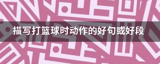 女性篮球爱好者如何通过呼吸训练提升表现?_2